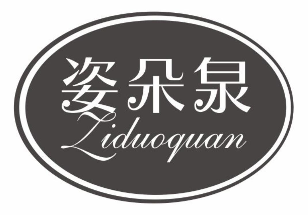 姿朵泉ziduoquan