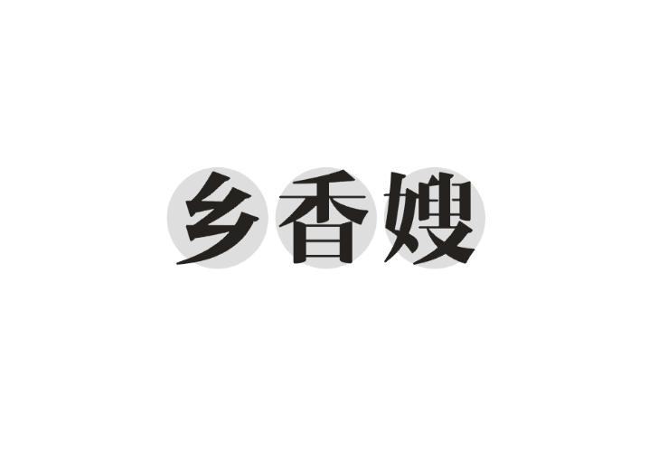 乡香嫂
