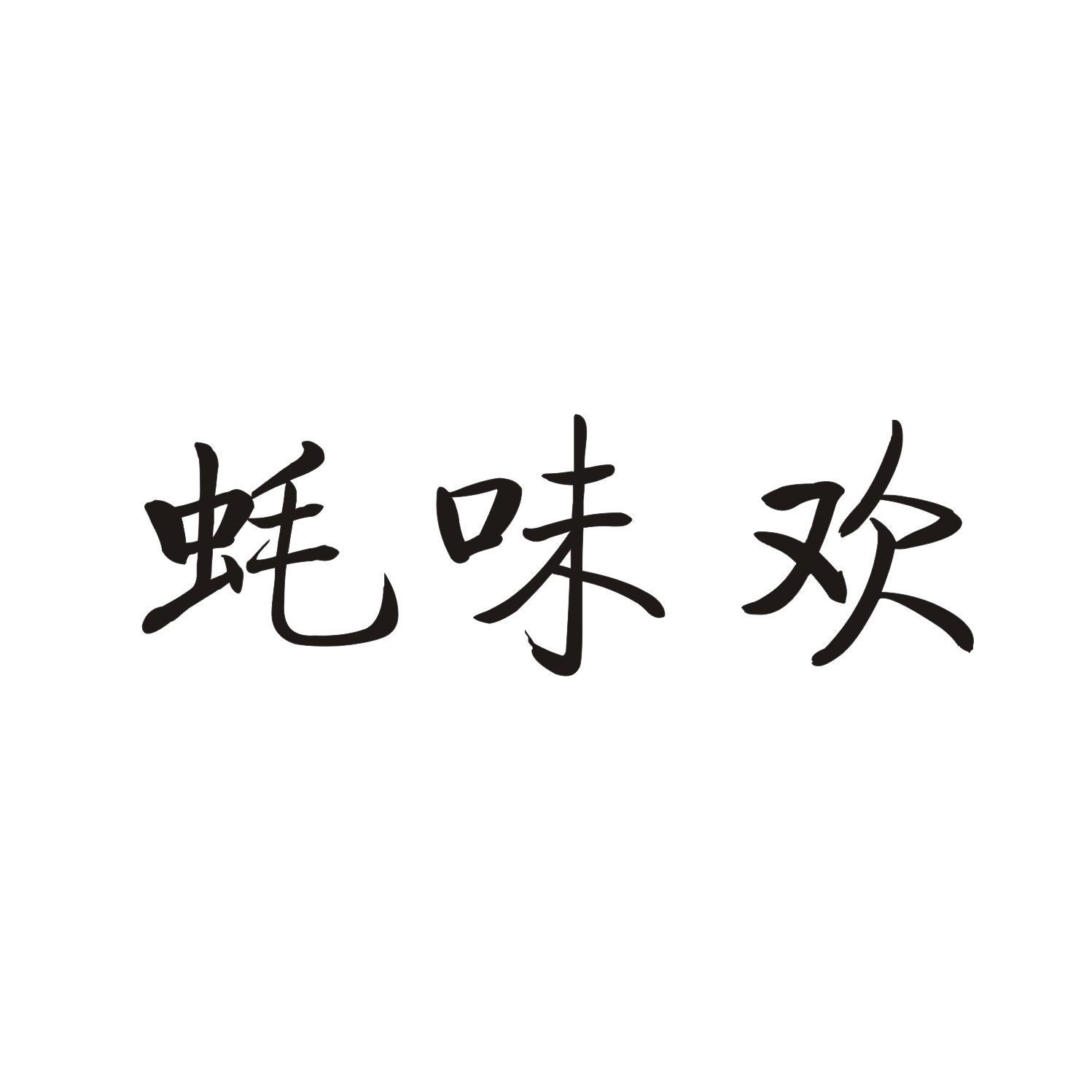 蚝味欢