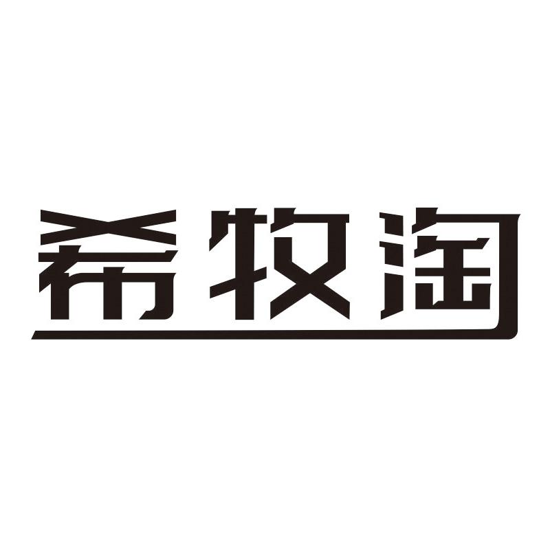 希牧淘