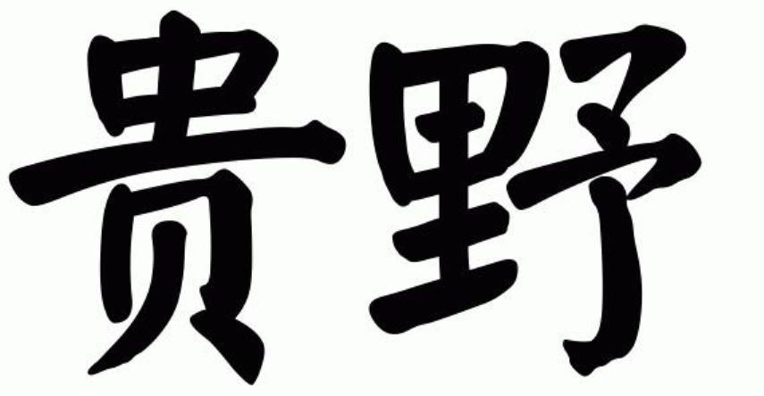 贵野