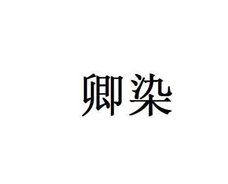  卿染