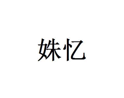 姝忆