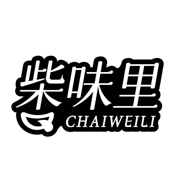 柴味里
CHAIWEILI