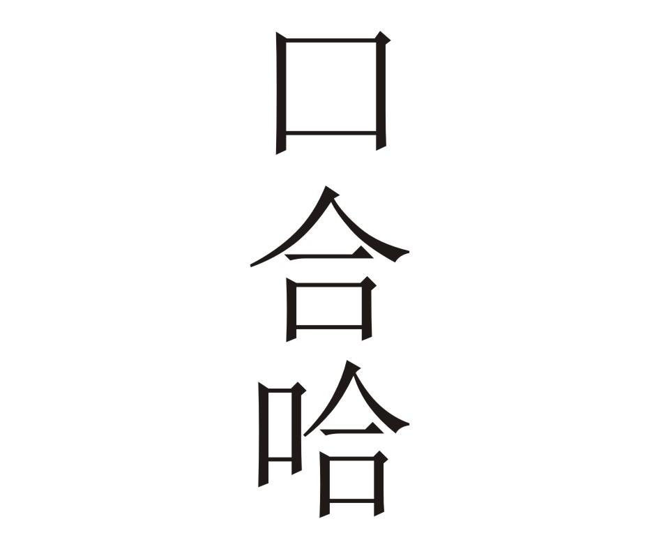 口合哈
