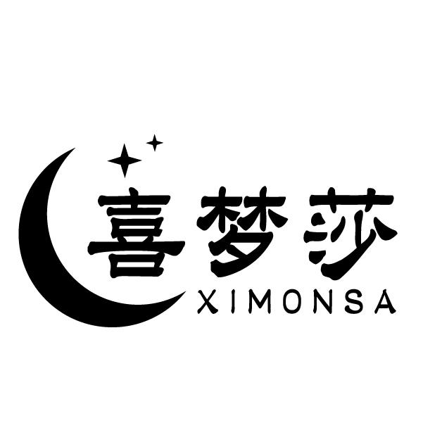 喜梦莎
XIMONSA