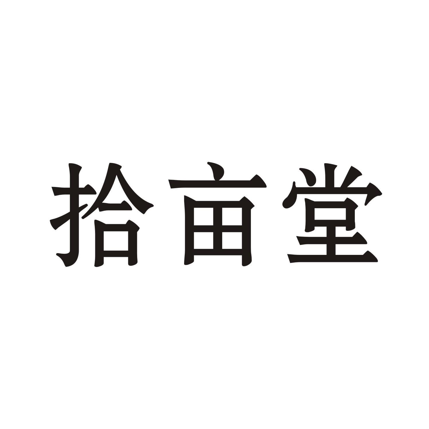 拾亩堂