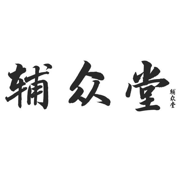 辅众堂
