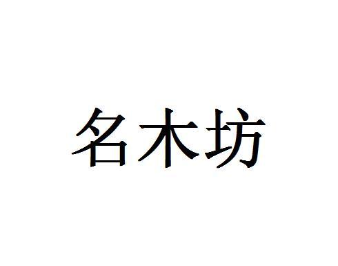 名木坊