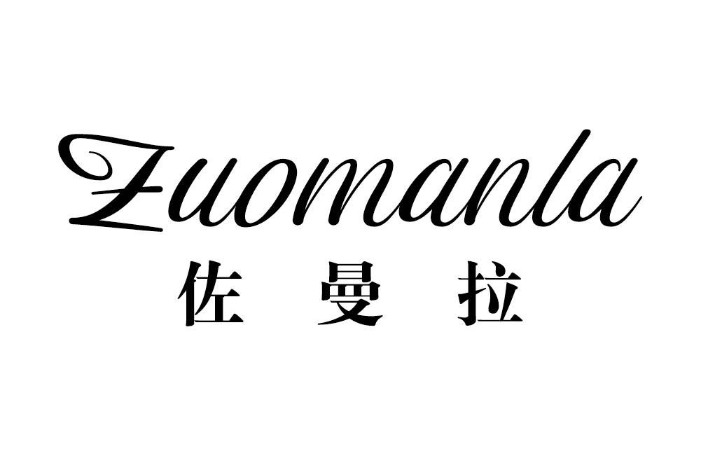 佐曼拉