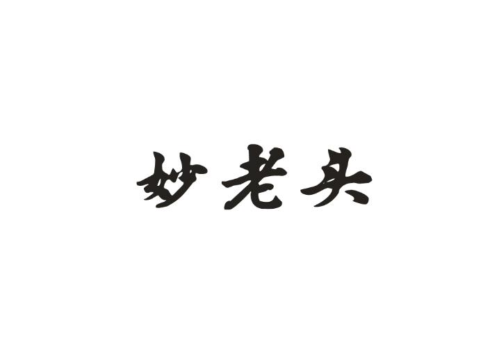 妙老头