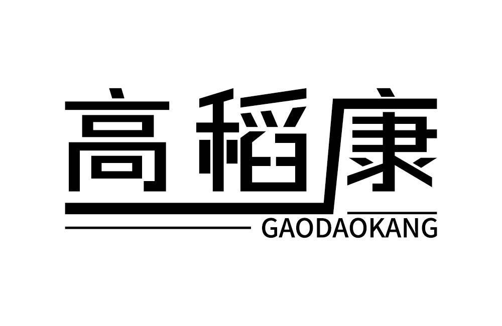 高稻康