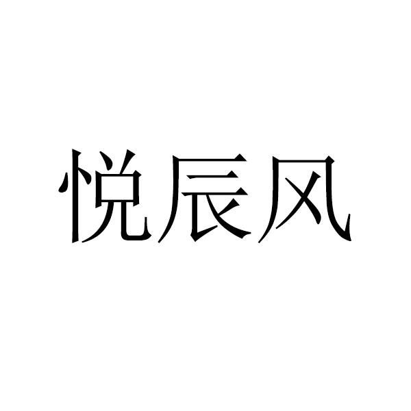 悦辰风