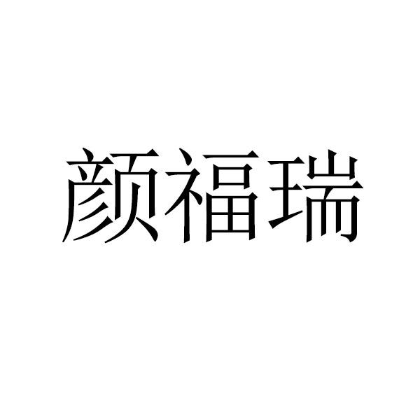 颜福瑞