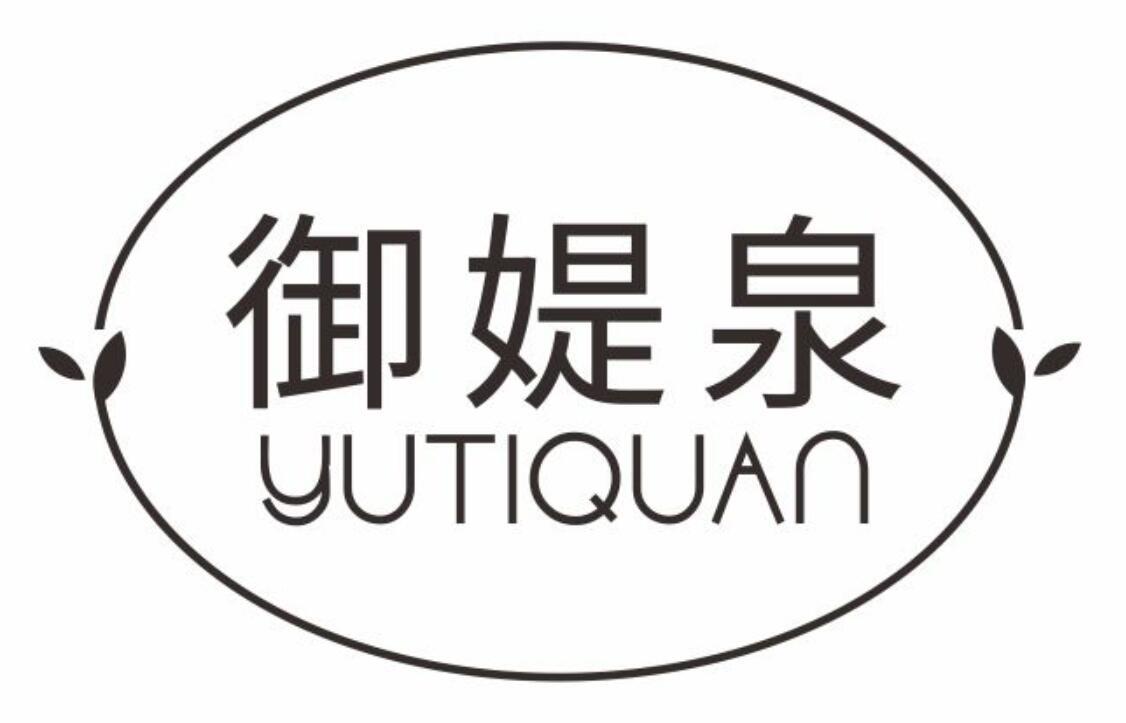 御媞泉