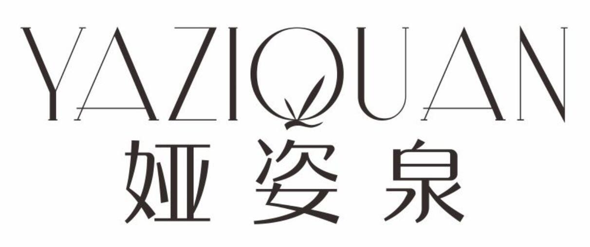 娅姿泉