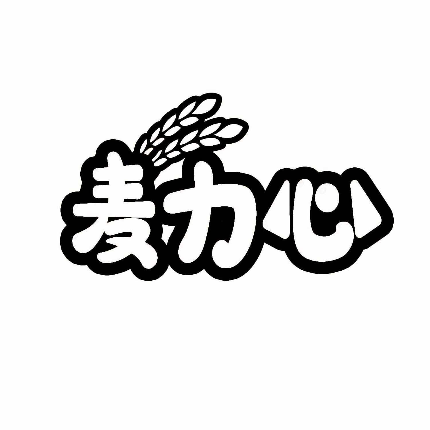 麦力心