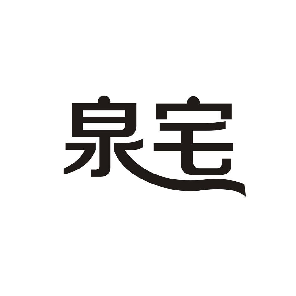 泉宅