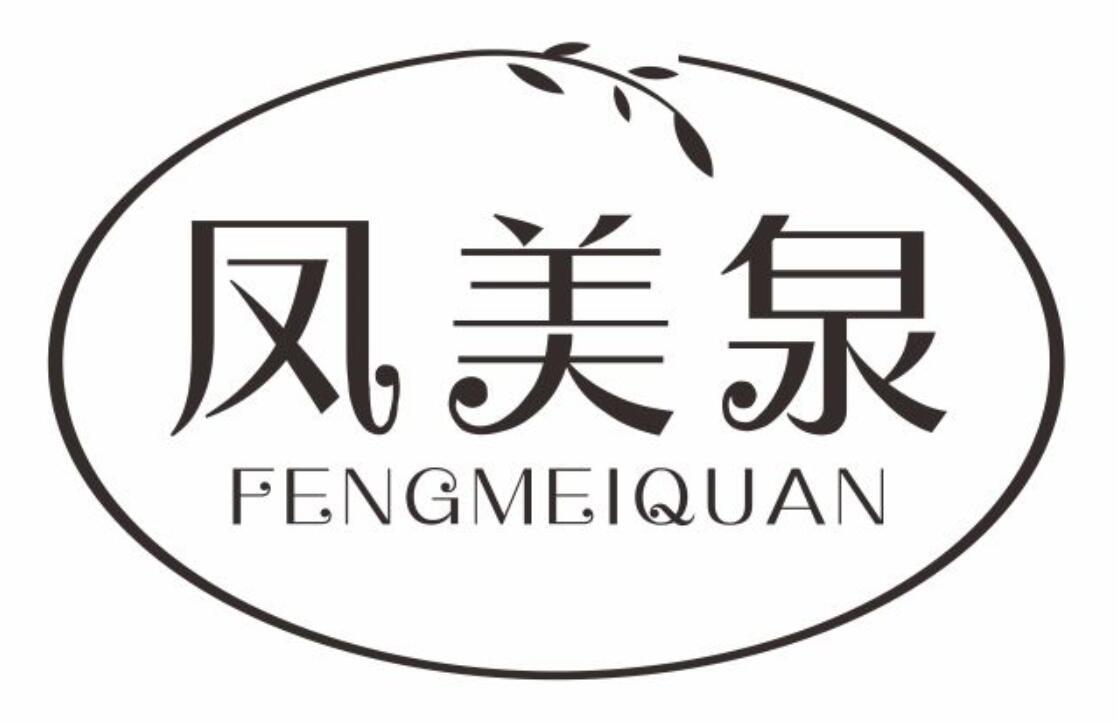 凤美泉