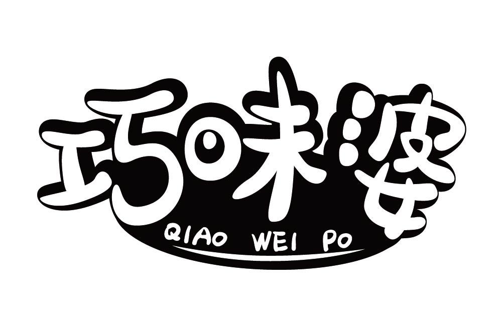 巧味婆