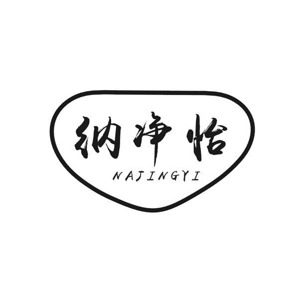 纳净怡