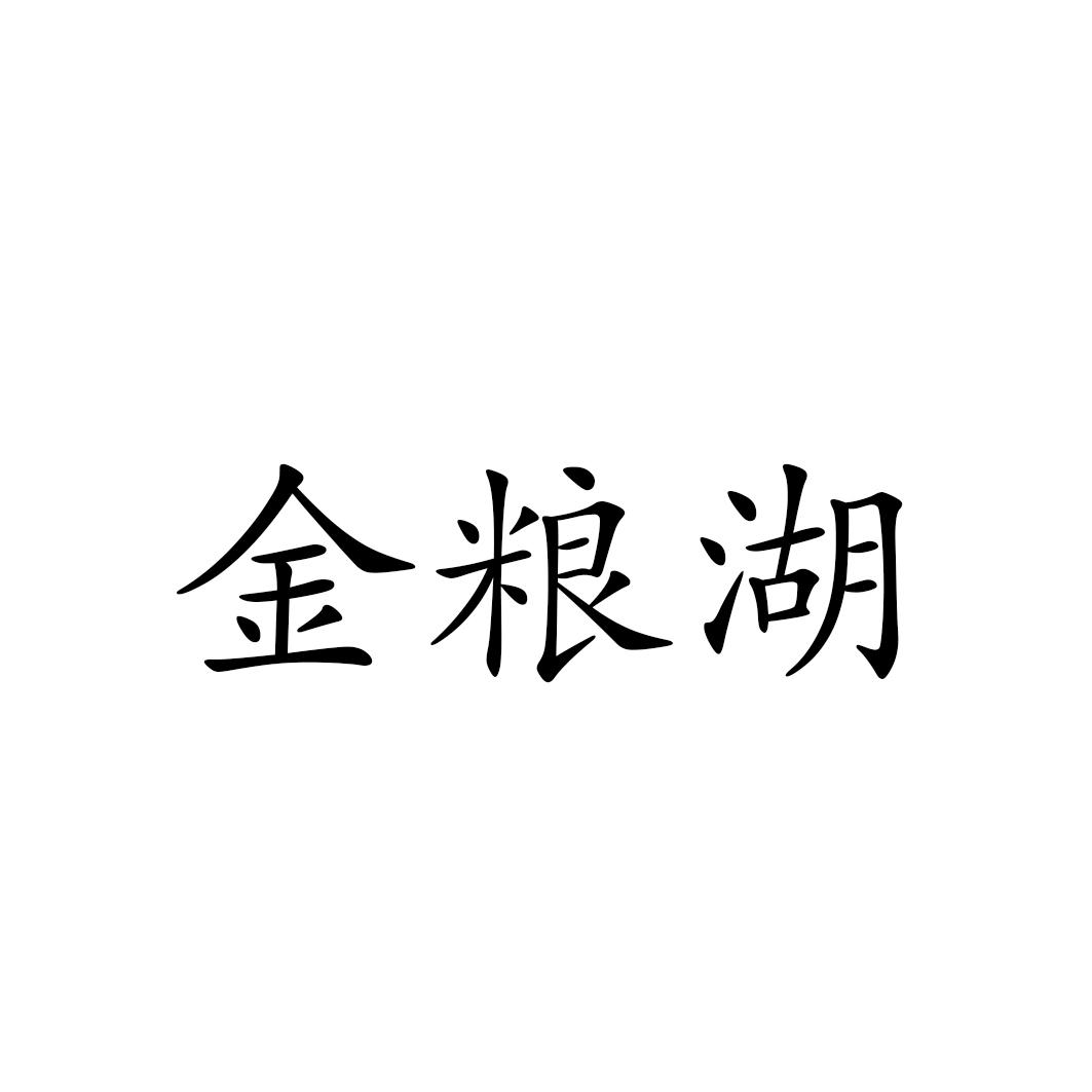 金粮湖