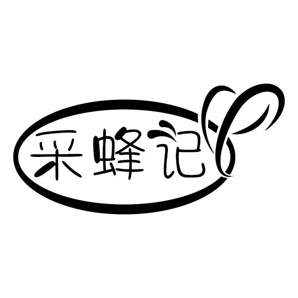 采蜂记