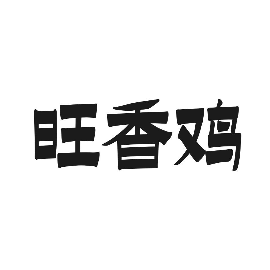 旺香鸡