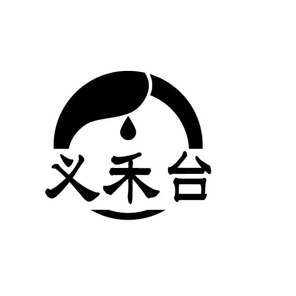义禾台