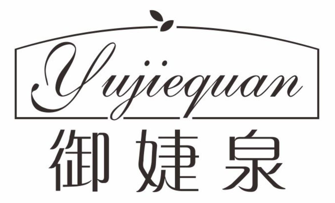 御婕泉yujiequan
