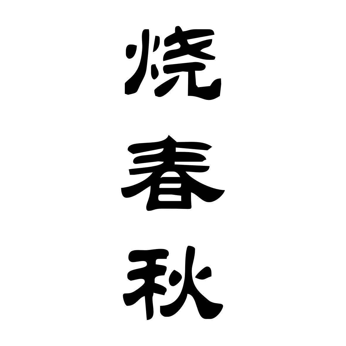 烧春秋