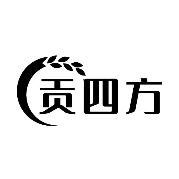贡四方