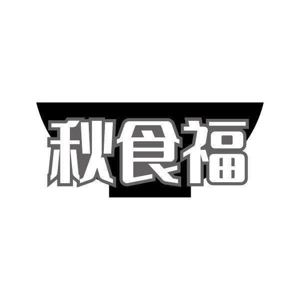 秋食福