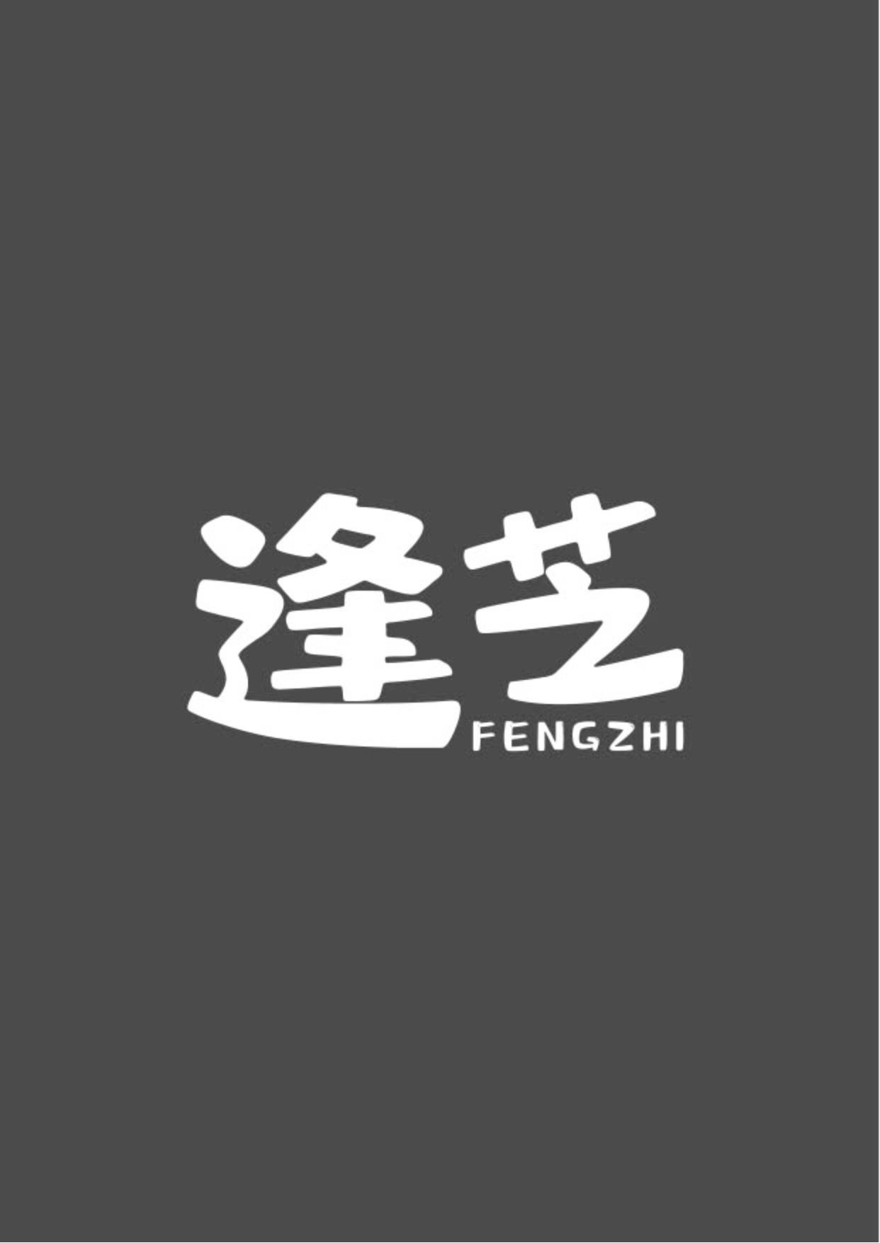 逢芝