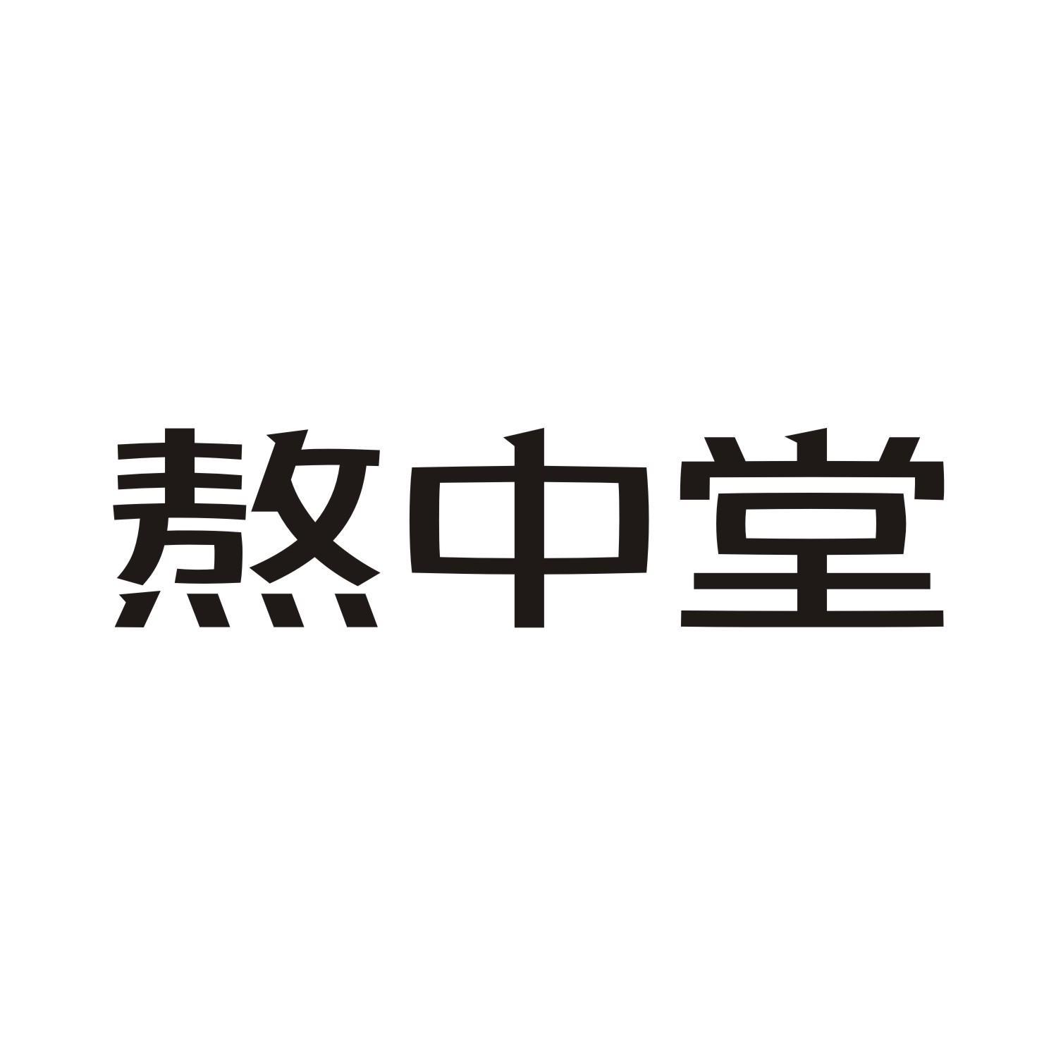熬中堂