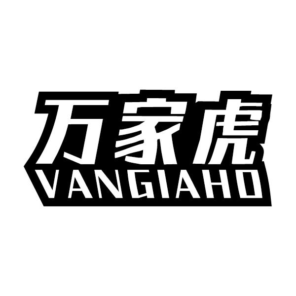 万家虎
VANGIAHO