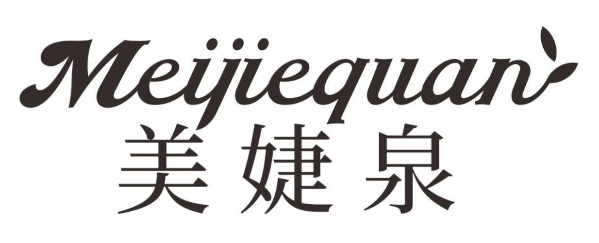 美婕泉