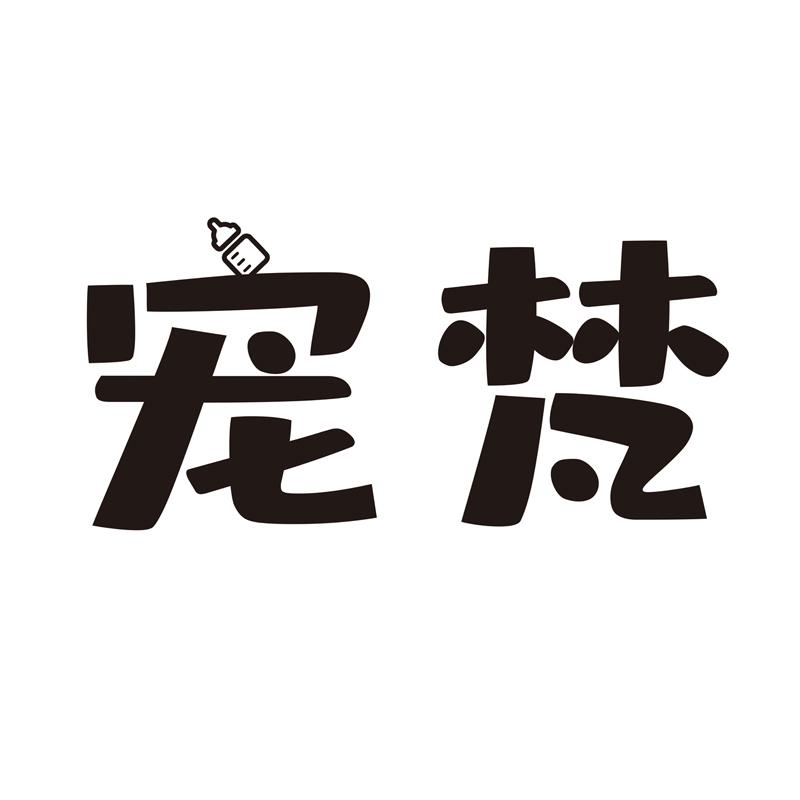 宠梵