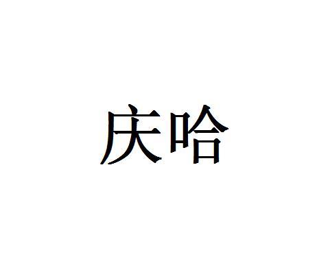 庆哈