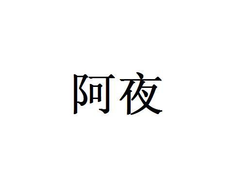 阿夜