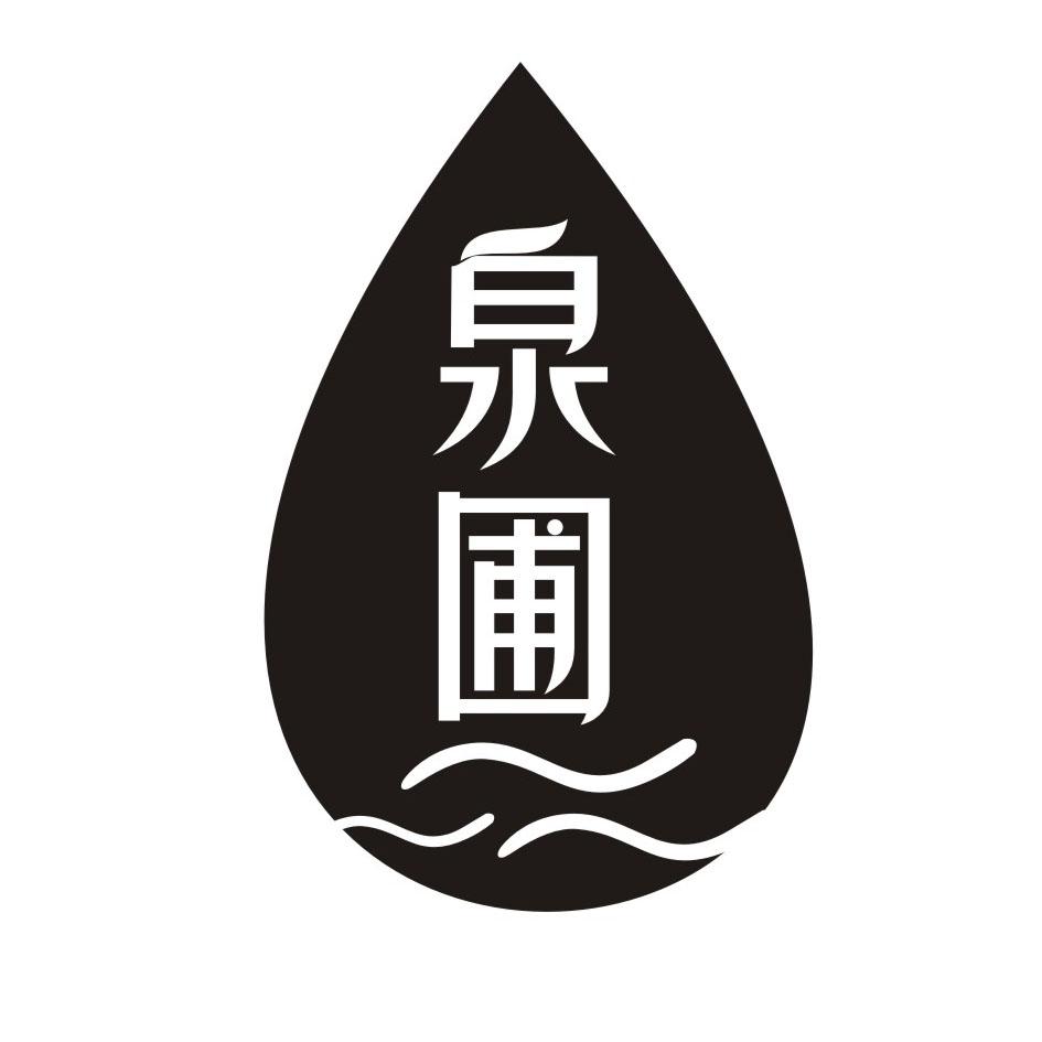 泉圃