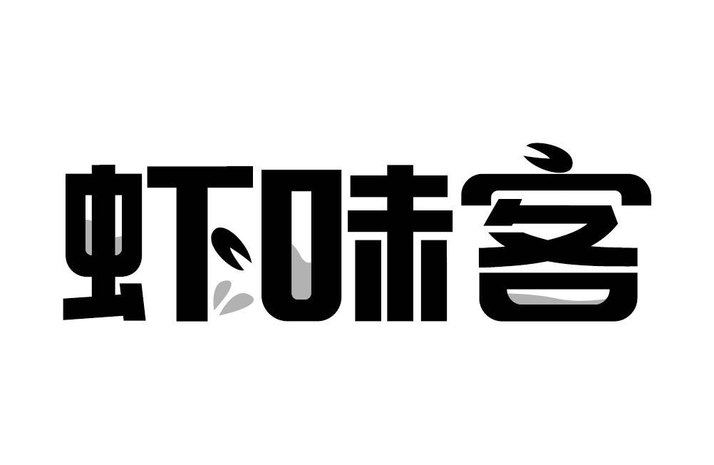 虾味客
