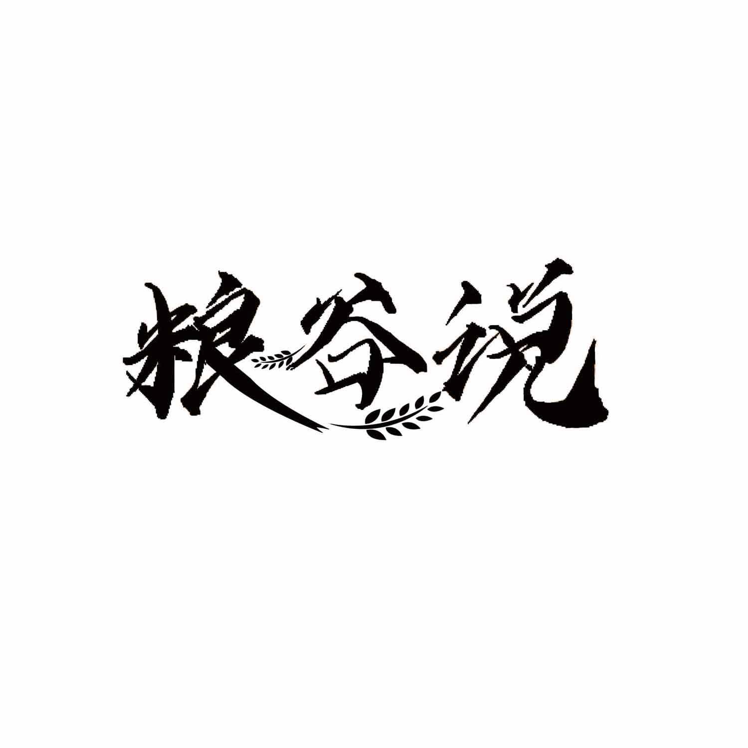 粮谷说