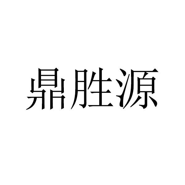 鼎胜源