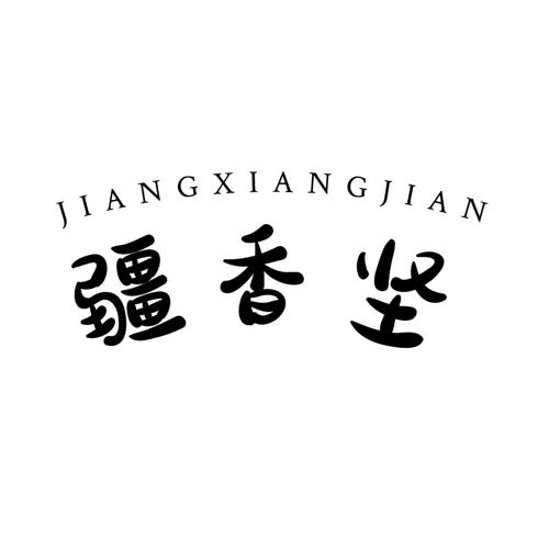 疆香坚jingxiangjian