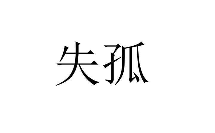 失孤