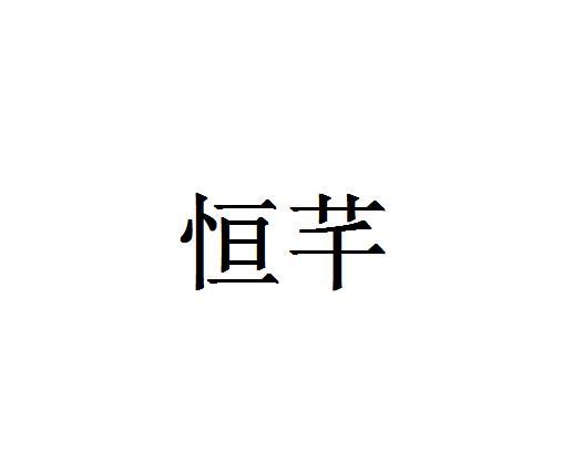 恒芊