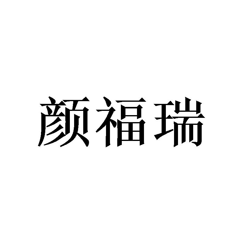 颜福瑞