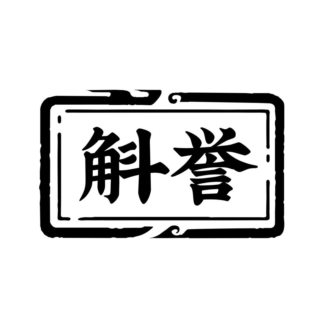 斛誉
