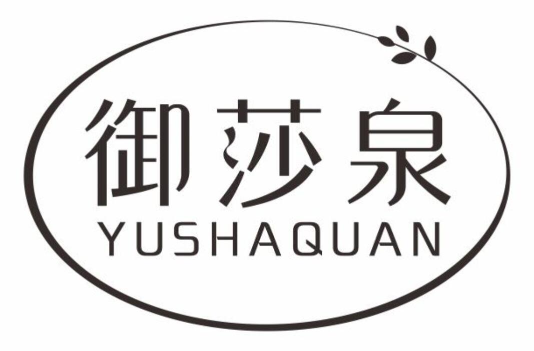 御莎泉